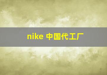 nike 中国代工厂